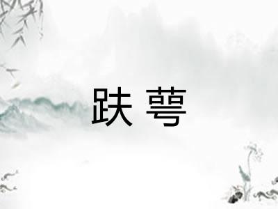 趺萼