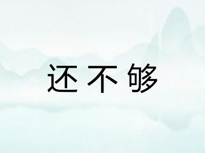 还不够
