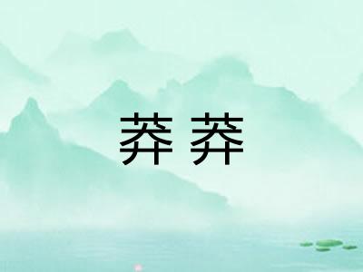 莽莽