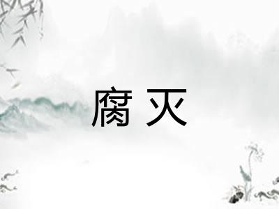 腐灭