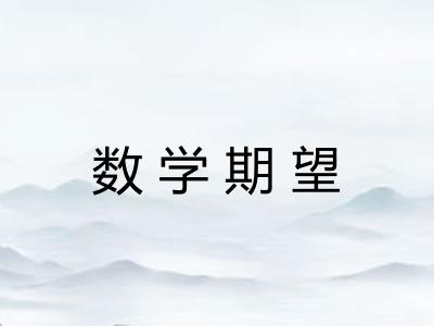 数学期望