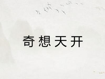 奇想天开
