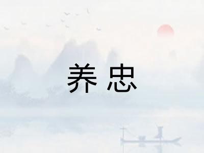 养忠