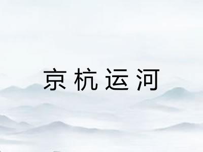 京杭运河