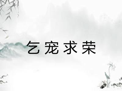 乞宠求荣