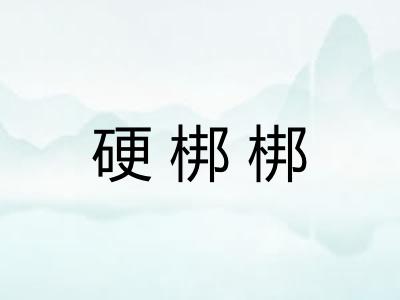 硬梆梆
