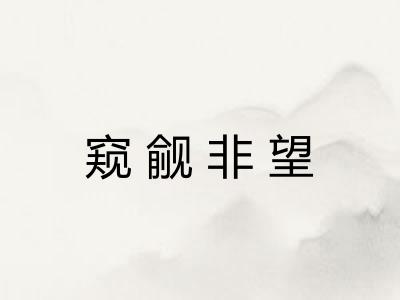 窥觎非望