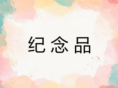 纪念品