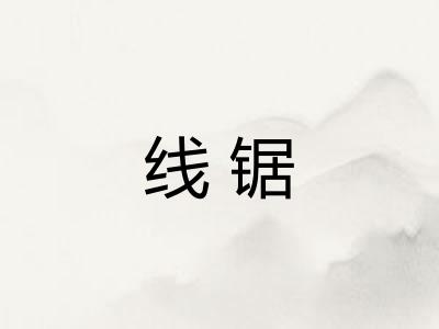 线锯