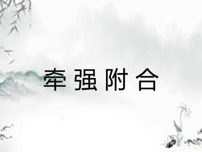 牵强附合