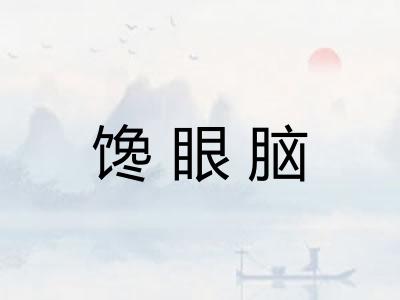 馋眼脑