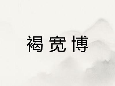 褐宽博