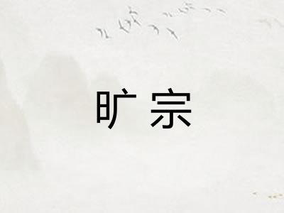 旷宗