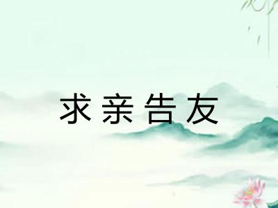 求亲告友