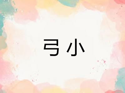 弓小