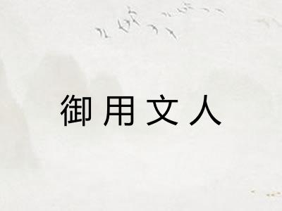御用文人