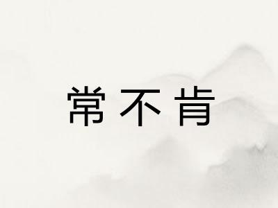 常不肯