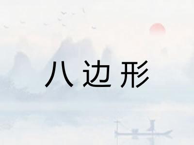 八边形