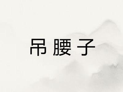 吊腰子