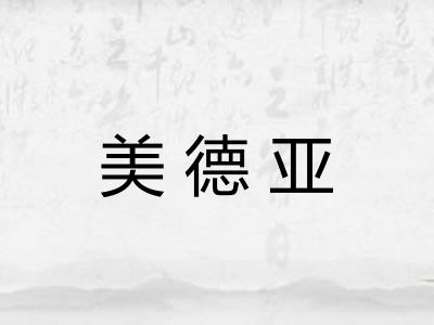 美德亚
