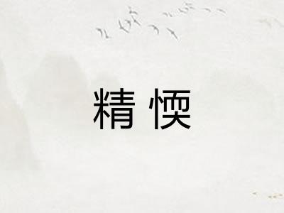 精愞 精愞