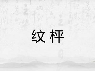 纹枰