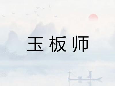 玉板师