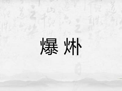 爆烞