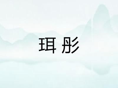 珥彤
