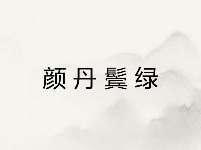 颜丹鬓绿