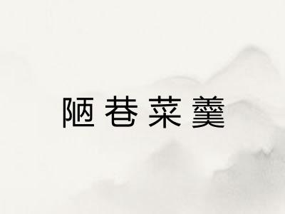 陋巷菜羹