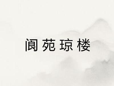 阆苑琼楼