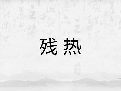 残热