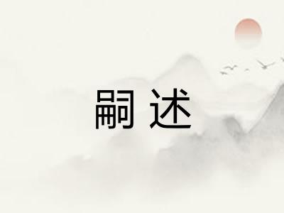 嗣述