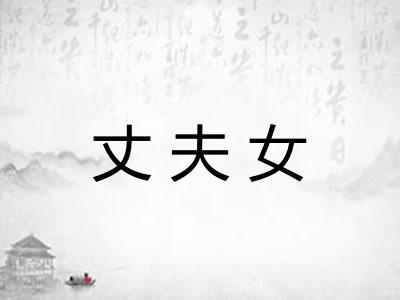丈夫女