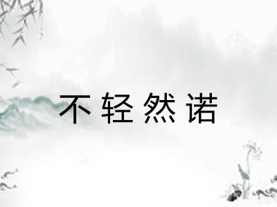 不轻然诺