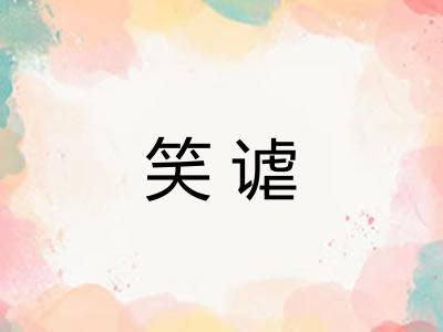 笑谑