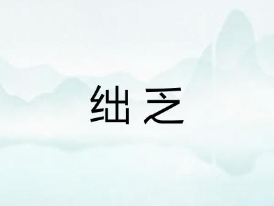 绌乏