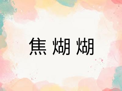 焦煳煳