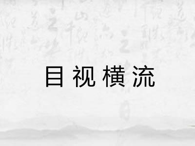 目视横流