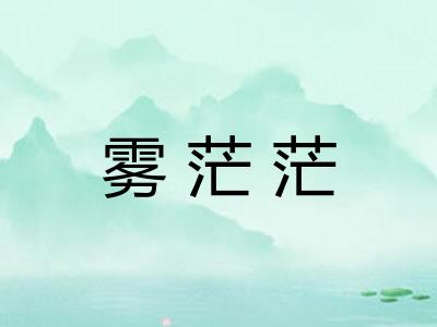 雾茫茫