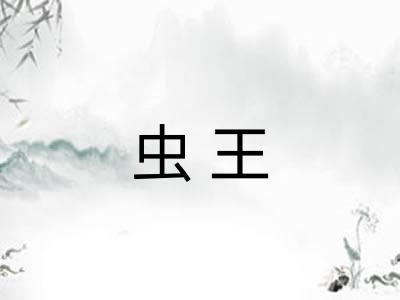 虫王
