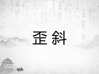 歪斜