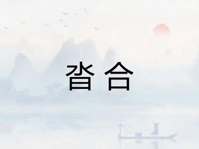 沓合