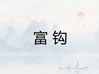 富钩