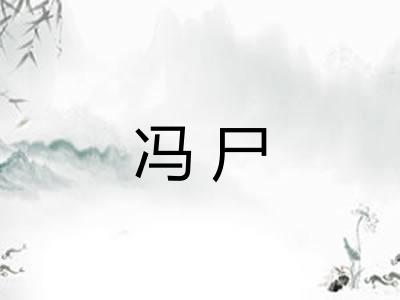 冯尸