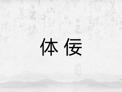体佞