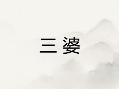 三婆