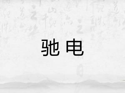 驰电