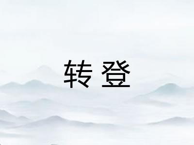 转登